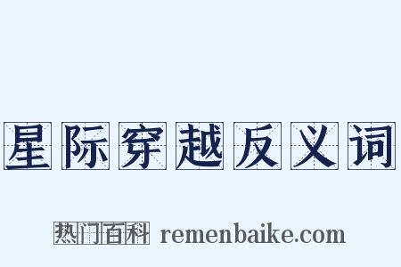 星际穿越反义词是什么意思的图片